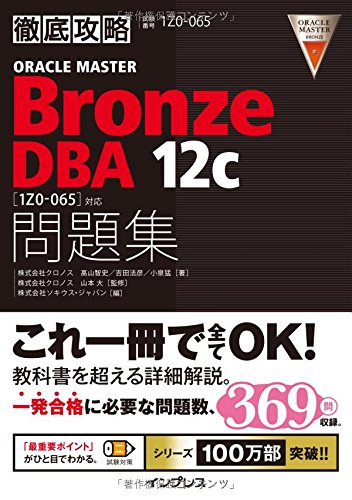 徹底攻略ORACLE MASTER Bronze DBA 12c 問題集［1Z0-065］対応