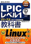 LPI Linux試験対策 LPICレベル1 リリース3 教科書 101・102試験対応