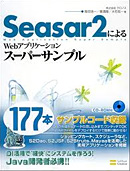 Seasar2によるWebアプリケーションスーパーサンプル