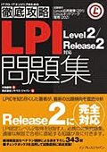 徹底攻略LPI 問題集Level2/Release2 対応