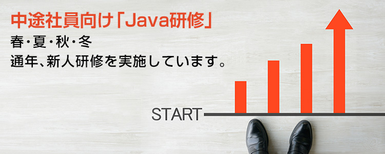 梅田で中途社員向けJava研修ならクロノス