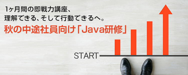 大阪の秋の中途社員向けJava研修