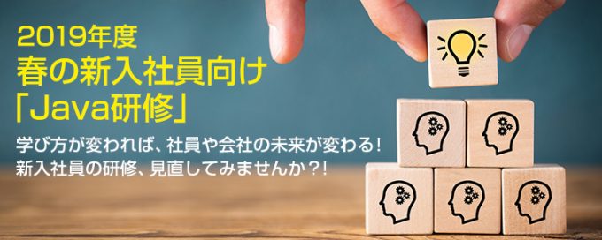 大阪の新人Java研修（助成金が活用できます）