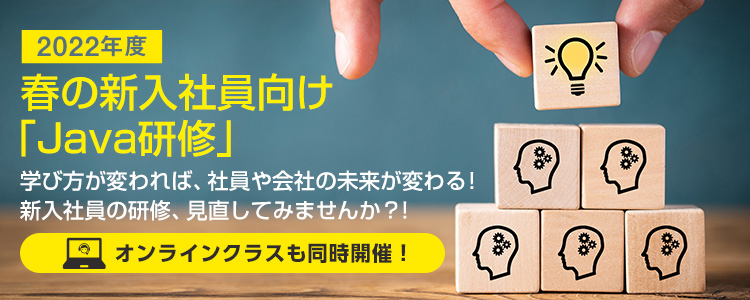 大阪の新人Java研修（助成金が活用できます）