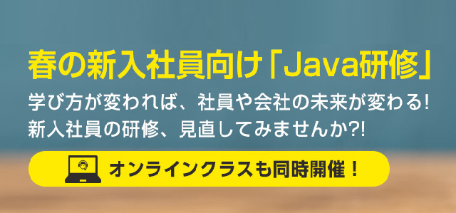 新入社員Java研修