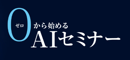 ゼロから始めるAIセミナー