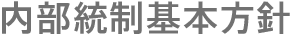 内部統制基本方針