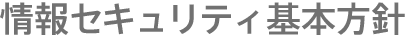 情報セキュリティ基本方針