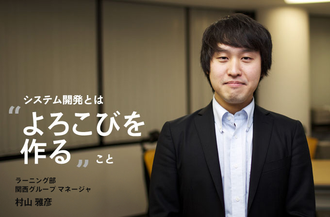 システム開発とはよころびを作ること。ラーニング部 関西グループ マネージャ 村山 雅彦