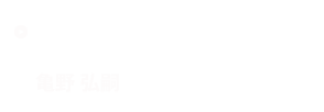 開発部　関西グループ シニアマネージャ 亀野 弘嗣