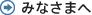 みなさまへ