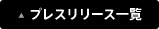 プレスリリース一覧