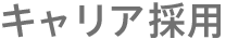 キャリア採用