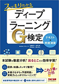 これ1冊で合格！ スッキリわかるディープラーニングG検定（ジェネラリスト）