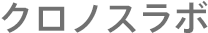 クロノスラボ