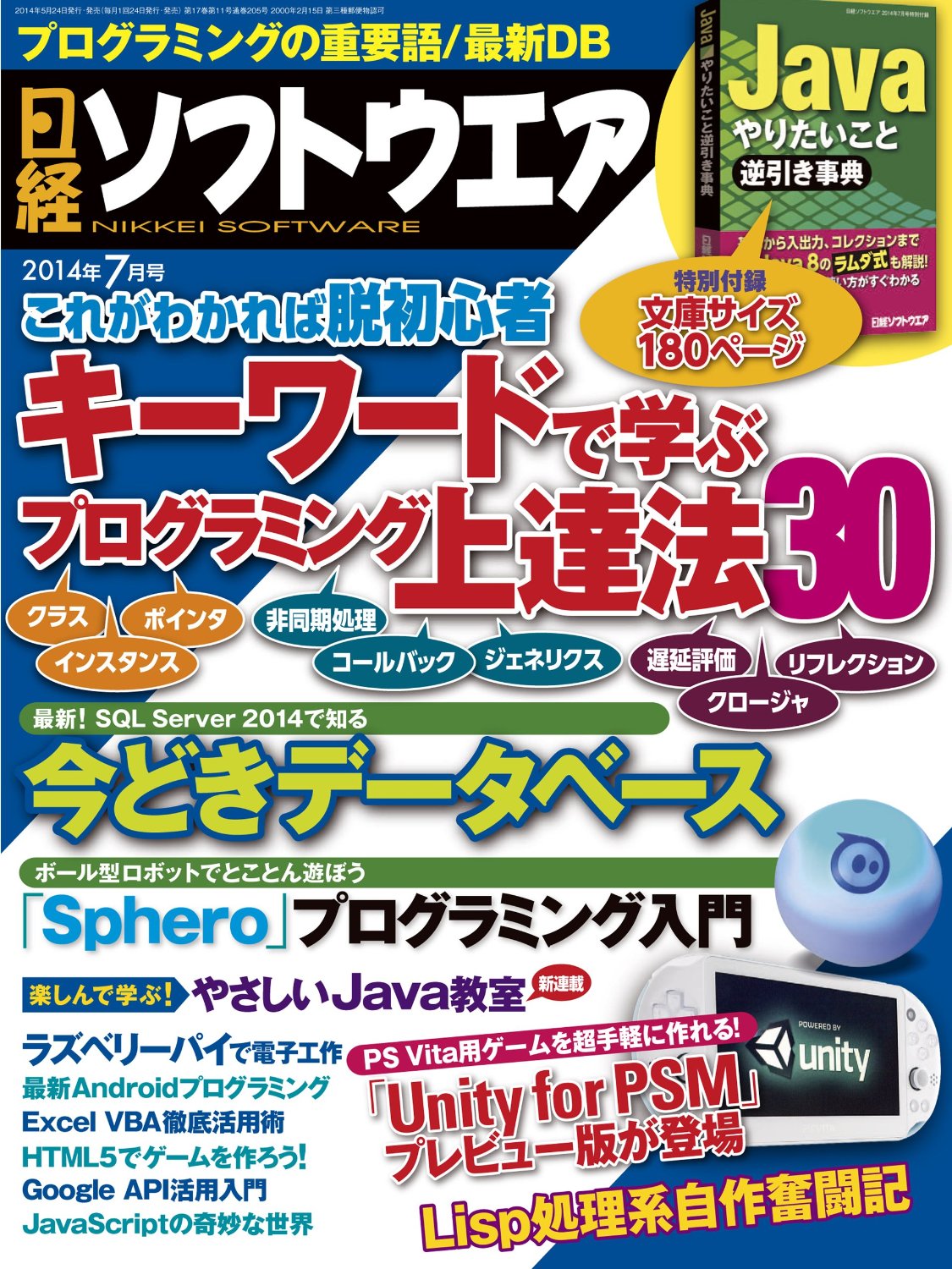 日経ソフトウエア2014年7月号
「ボール型ロボット「Sphero」プログラミング入門」