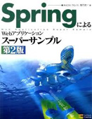 SpringによるWebアプリケーションスーパーサンプル（第2版）