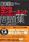 徹底攻略 Webコンポーネントディベロッパ問題集 [310-081]対応