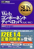 SUN教科書 Webコンポーネントディベロッパ(SJC-WC)