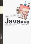 悩まない＆つまずかないJava教科書―プログラミングワンダーランドへ,いらっしゃい (Volume4)―