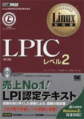Linux教科書 LPICレベル2 第3版