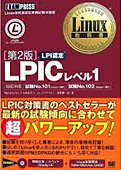 Linux教科書 LPICレベル1 第4版