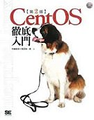CentOS徹底入門 第2版
