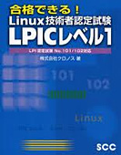 合格できる!Linux技術者認定試験LPICレベル1　LPI認定試験　NO.101/102対応