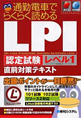 LPI認定試験レベル1直前対策テキスト　―通勤電車でらくらく読める―