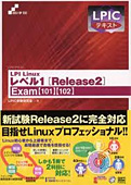 LPICテキスト LPI Linuxレベル1 Release2 ―Exam「101」「102」Skill‐up text―