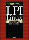 標準合格テキスト LPI Linux 認定試験