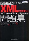 徹底攻略 XMLマスター:プロフェッショナル(データベース)問題集