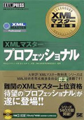 XMLマスター教科書プロフェッショナル XMLマスター教科書