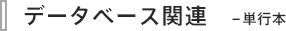 データベース関連 - 単行本