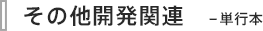 その他開発関連 - 単行本