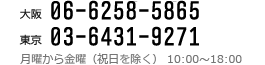 TEL.06-4806-3470 月曜～金曜（祝日を除く）10:00～18:00