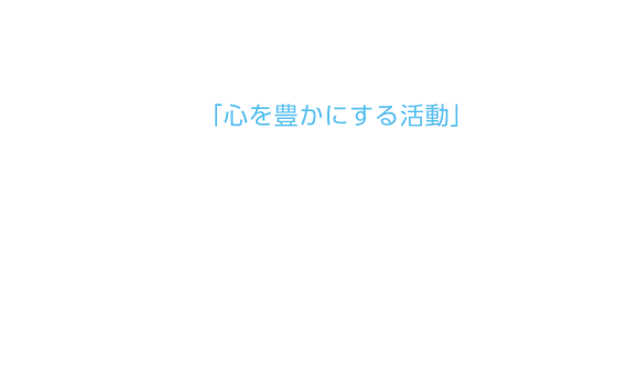 ＜心を豊かにする活動＞クロノスの「心を豊かにする活動」は、社内の人間関係を円満にしたり、仕事へのやりがいにつながるような活動です。普段の業務以外での繋がりも大切にすることで、一緒に働く仲間の心を豊かにしていきます。