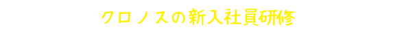 クロノスの新入社員研修