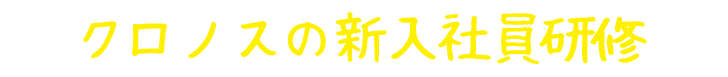 クロノスの新入社員研修