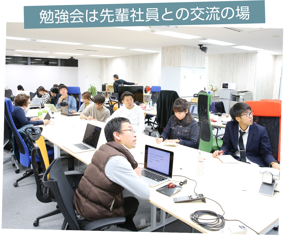 勉強会は先輩社員との交流の場