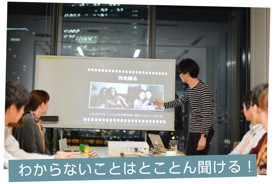 わからないことはとことん聞ける!