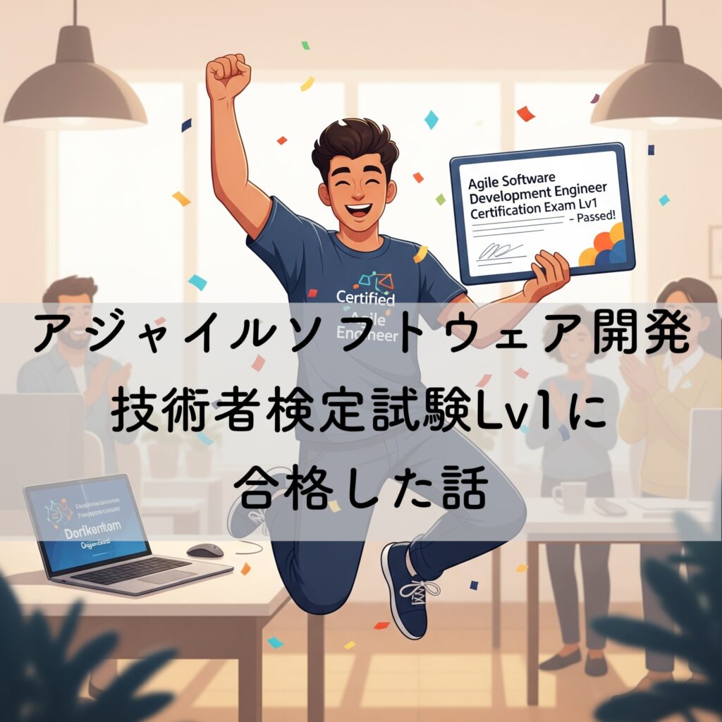 アジャイルソフトウェア開発技術者検定試験Lv1に合格した話
