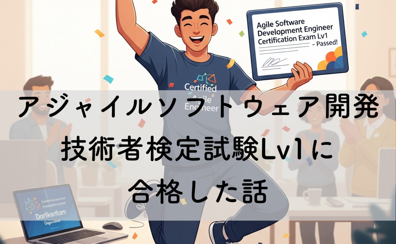 アジャイルソフトウェア開発技術者検定試験Lv1に合格した話