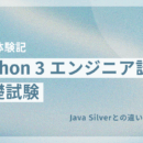 【合格体験記】Python 3 エンジニア認定基礎試験（Java Silverとの違いについても知ろう）