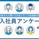 2025年入社新卒社員に聞いてみた！クロノスの入社の決め手は？