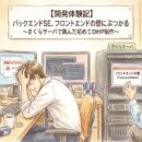 【開発体験記】バックエンドSE、フロントエンドの壁にぶつかる 〜さくらサーバで挑んだ初めてのHP制作〜