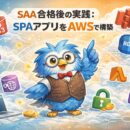 SPAアプリをAWS（S3・CloudFront・Lambda・RDS）で構築してみた