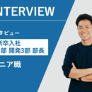 【社員インタビュー#01】エンジニア職 部長 2020年度入社